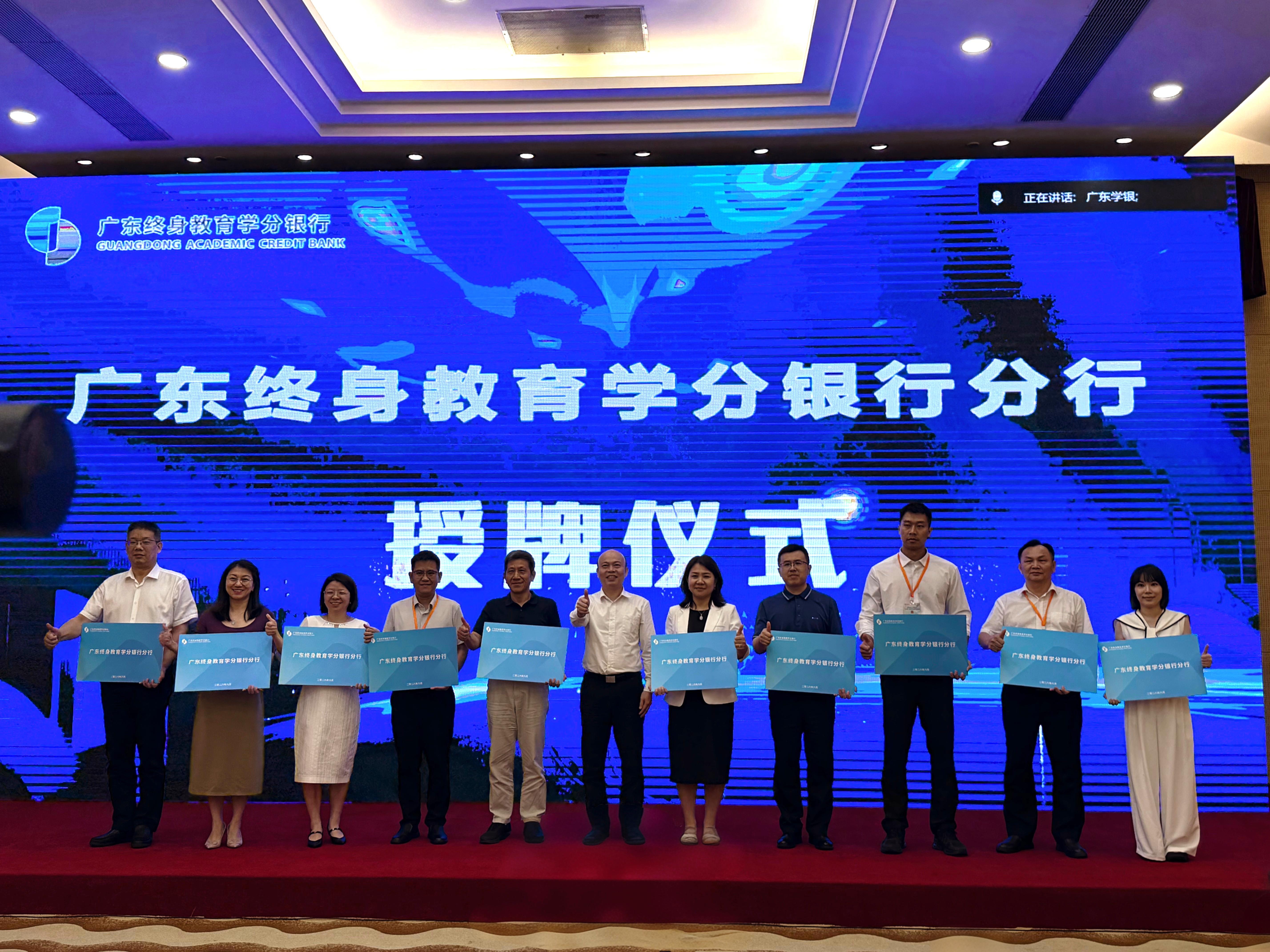 广东终身教育学分银行分行授牌仪式现场.jpg